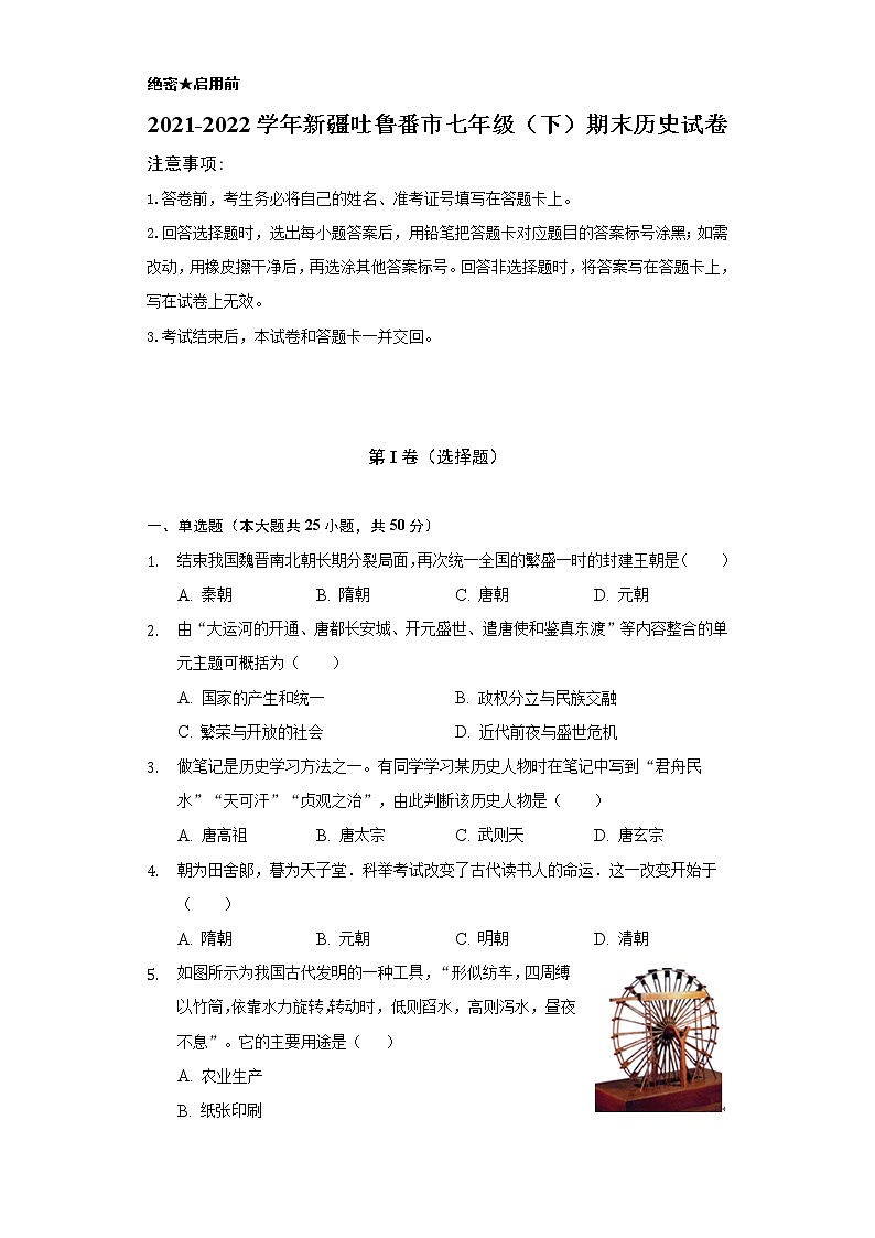 2021-2022学年新疆吐鲁番市七年级（下）期末历史试卷（含解析）第1页