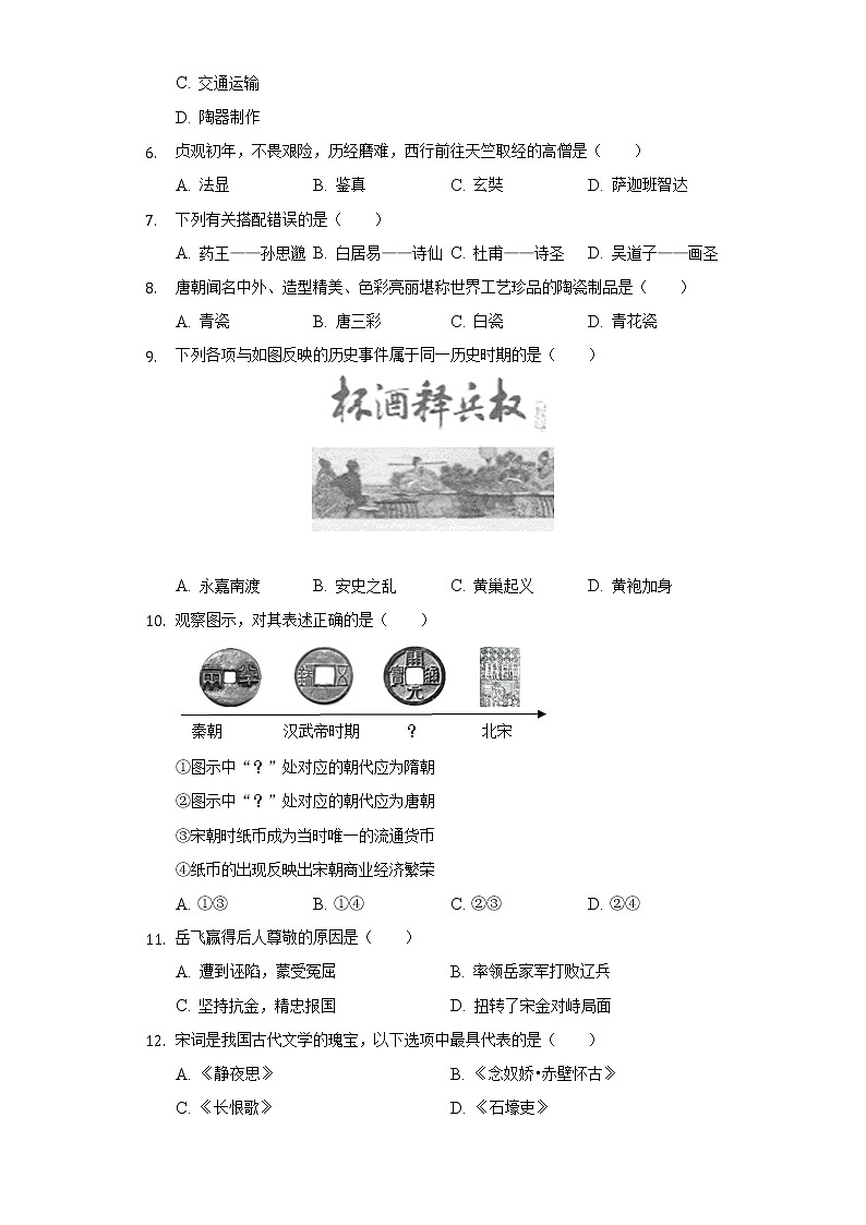 2021-2022学年新疆吐鲁番市七年级（下）期末历史试卷（含解析）第2页