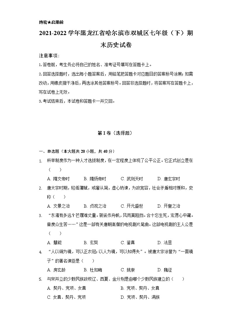 2021-2022学年黑龙江省哈尔滨市双城区七年级（下）期末历史试卷（含解析）01