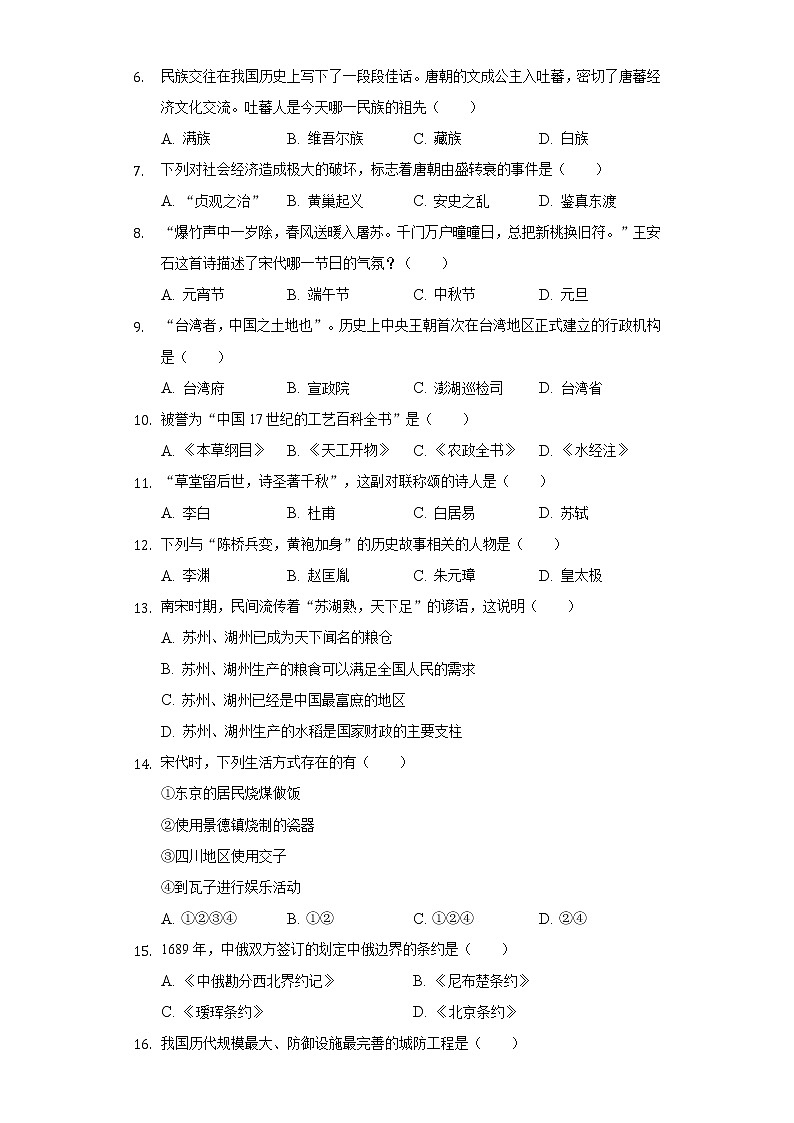 2021-2022学年黑龙江省哈尔滨市双城区七年级（下）期末历史试卷（含解析）02