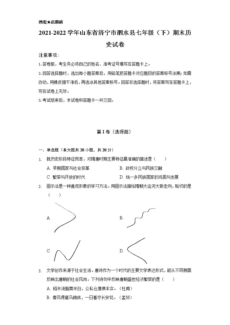 2021-2022学年山东省济宁市泗水县七年级（下）期末历史试卷-（含解析）第1页