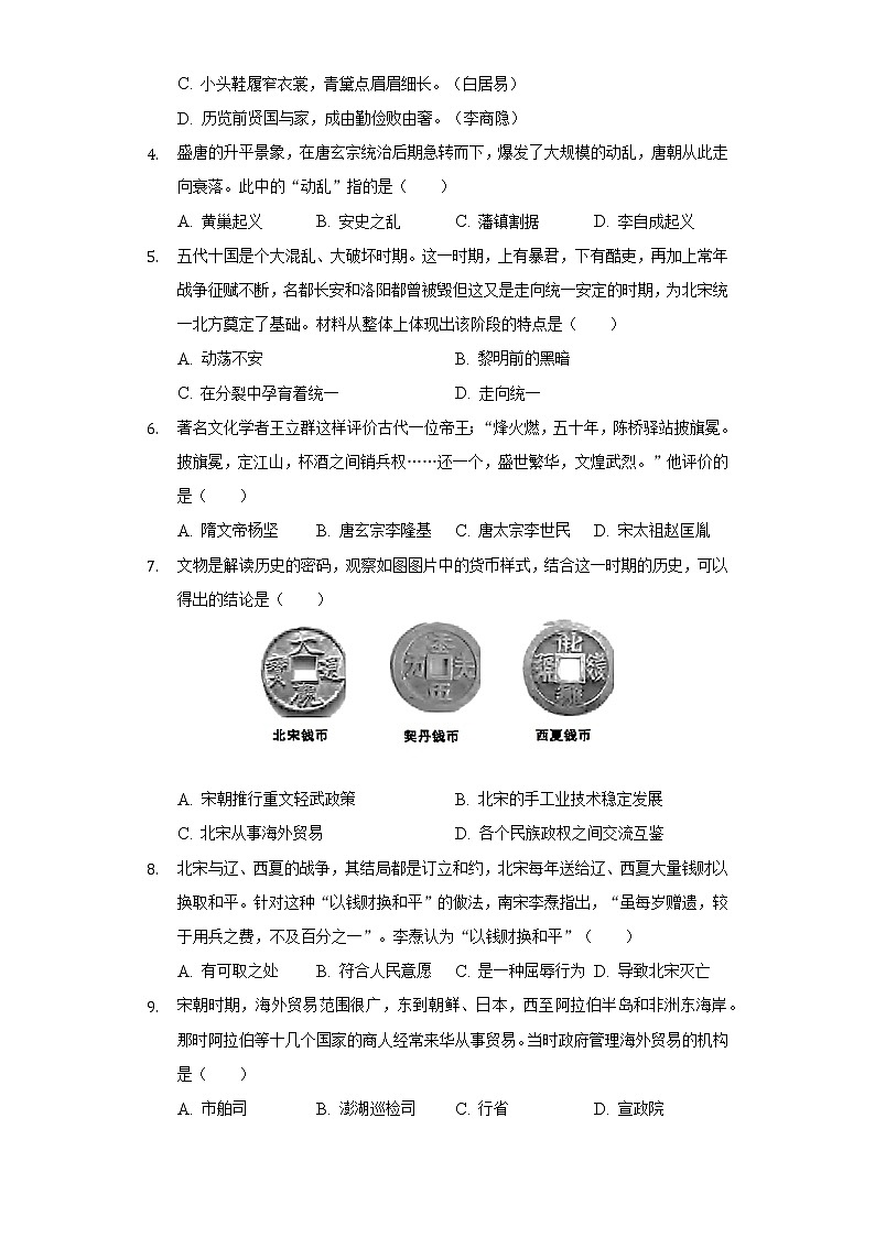 2021-2022学年山东省济宁市泗水县七年级（下）期末历史试卷-（含解析）第2页