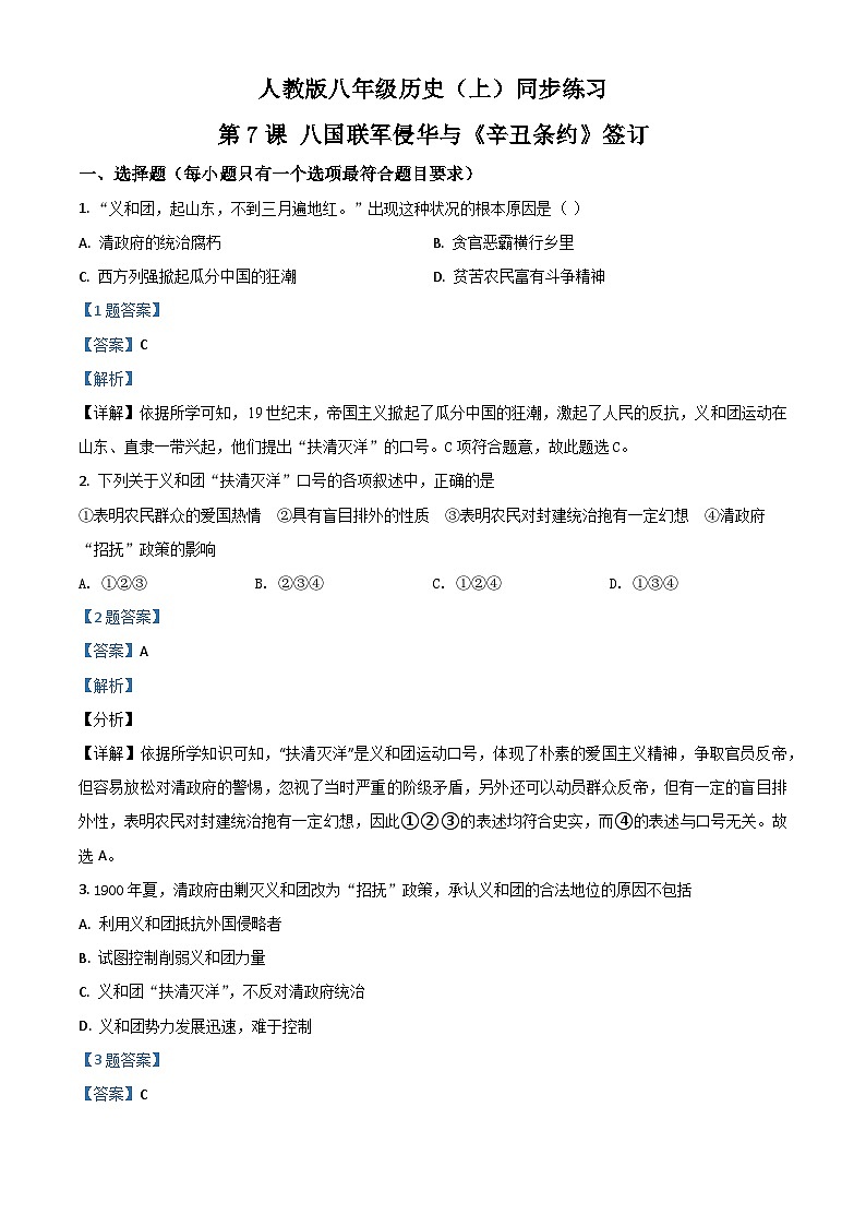 2.4《八国联军侵华与《辛丑条约》签订》课件+教案+练习01