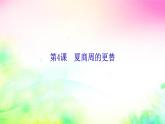 第4课 夏商周的更替  复习课件（28张PPT）