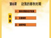 2.6动荡的春秋时期课件  部编版七年级历史上册