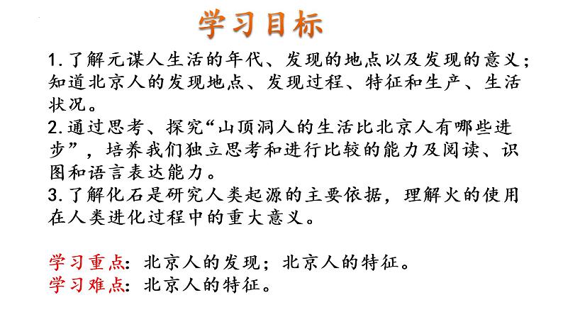 1.1中国境内早期人类的代表——北京人  课件  部编版七年级历史上册第7页