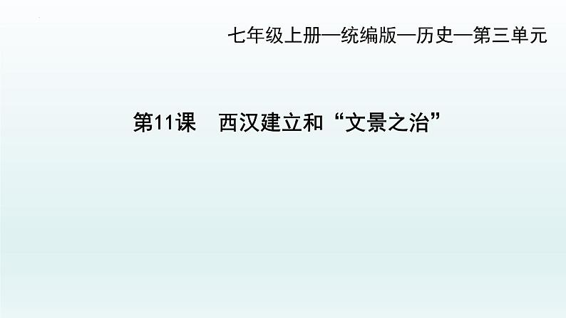 3.11西汉建立和+“文景之治”课件 部编版七年级历史上册01