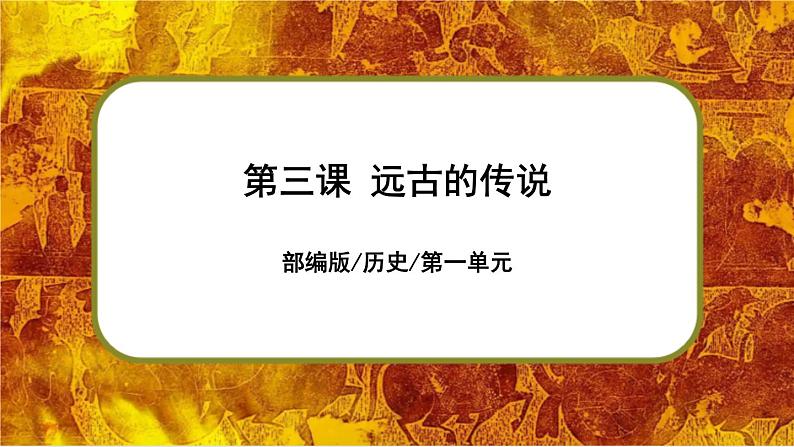 第3课远古的传说第1页