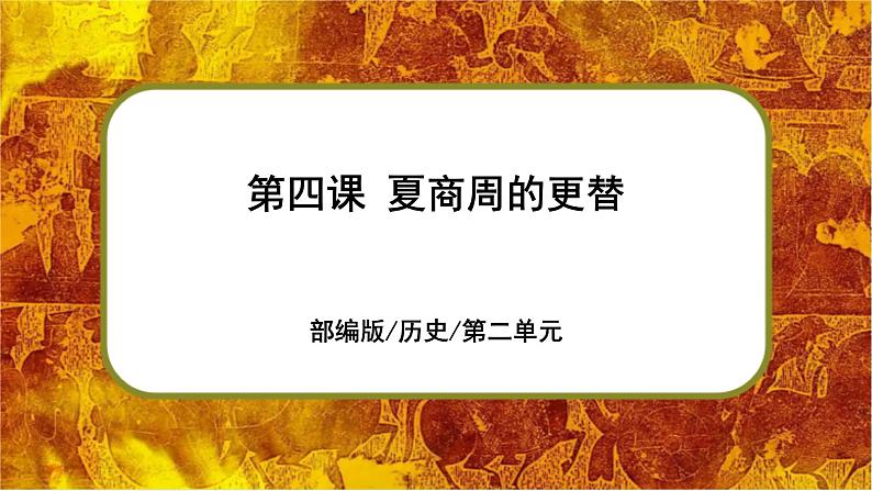 部编版七上历史2.4《夏商周的更替》课件+素材01