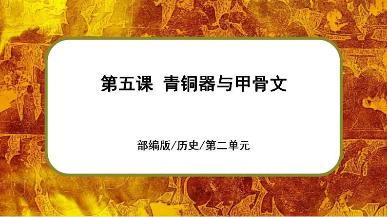 部编版七上历史2.5《青铜器与甲骨文》课件+素材01