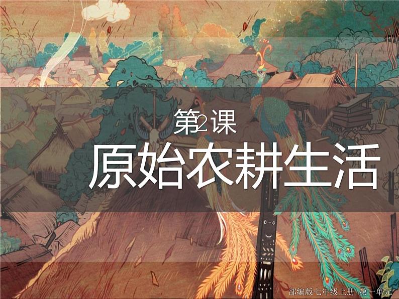 人教版历史七年级上册课件第2课 原始农耕生活01