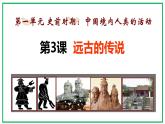 人教版历史七年级上册课件第3课  远古的传说