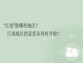 人教版历史七年级上册课件第18课 东晋南朝时期江南地区的开发