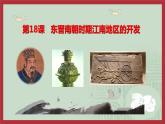 人教版历史七年级上册课件第18课 东晋南朝时期江南地区的开发