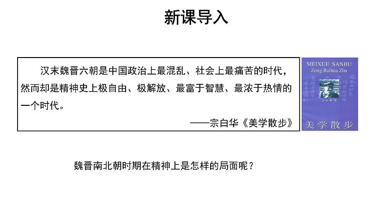 人教版历史七年级上册课件第20课 魏晋南北朝的科技与文化02