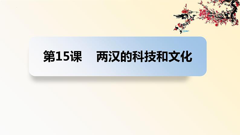 人教版历史七年级上册课件第15课 两汉的科技和文化01