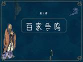 人教版历史七年级上册课件第8课 百家争鸣