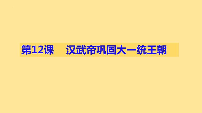 人教版历史七年级上册课件第12课 汉武帝巩固大一统王朝01