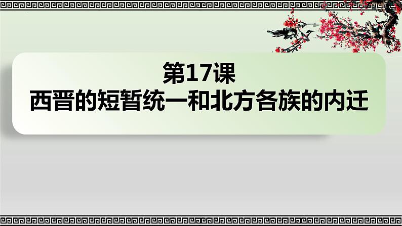 人教版历史七年级上册课件第17课 西晋的短暂统一和北方各族的内迁01