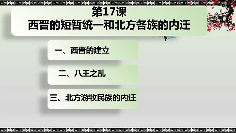 人教版历史七年级上册课件第17课 西晋的短暂统一和北方各族的内迁02