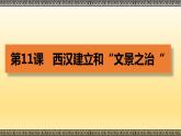 人教版历史七年级上册课件第11课 西汉建立和“文景之治“