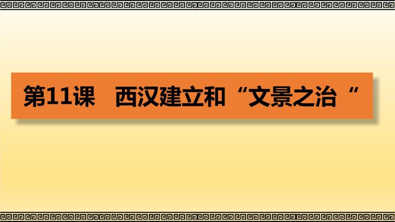 人教版历史七年级上册课件第11课 西汉建立和“文景之治“02