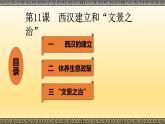 人教版历史七年级上册课件第11课 西汉建立和“文景之治“