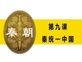 人教版历史七年级上册 9 秦统一中国+课件