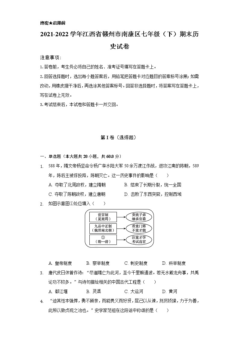 2021-2022学年江西省赣州市南康区七年级（下）期末历史试卷（含解析）01
