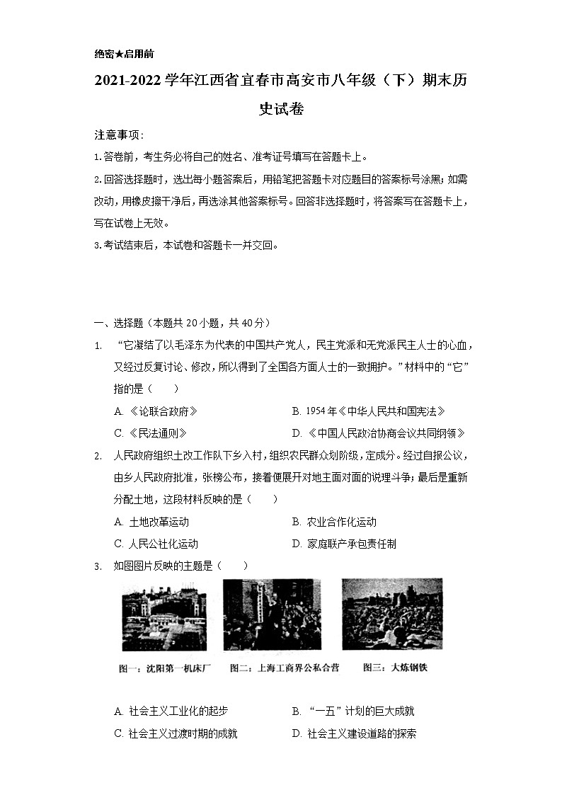2021-2022学年江西省宜春市高安市八年级（下）期末历史试卷（含解析）第1页