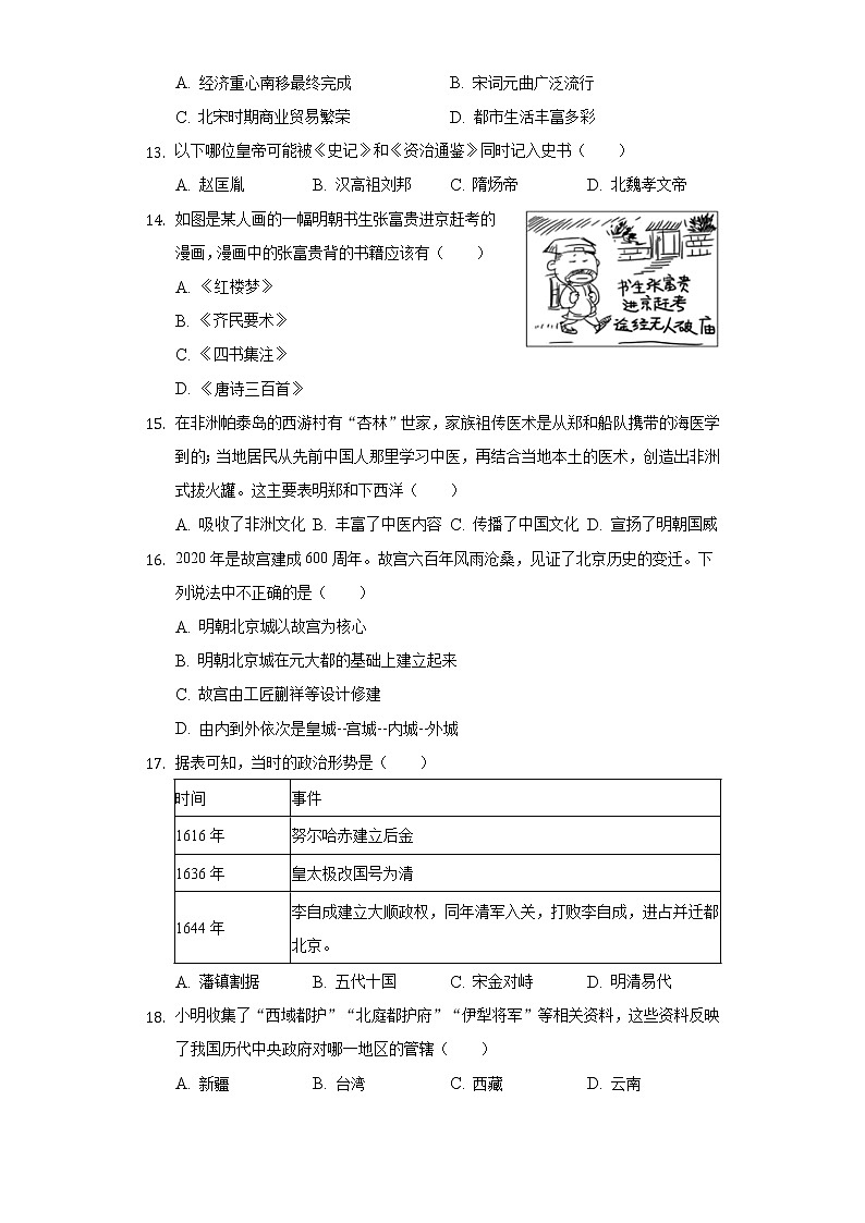 2021-2022学年湖南省永州市宁远县七年级（下）期末历史试卷（含解析）03
