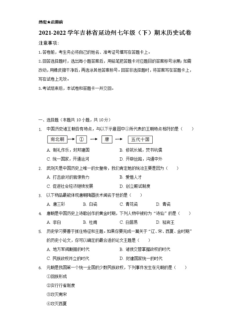 2021-2022学年吉林省延边州七年级（下）期末历史试卷（含解析）第1页