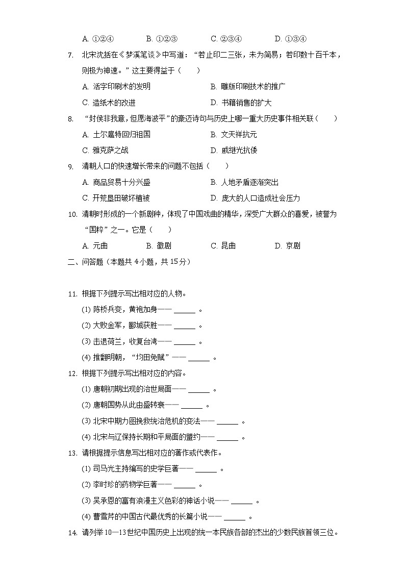 2021-2022学年吉林省延边州七年级（下）期末历史试卷（含解析）第2页