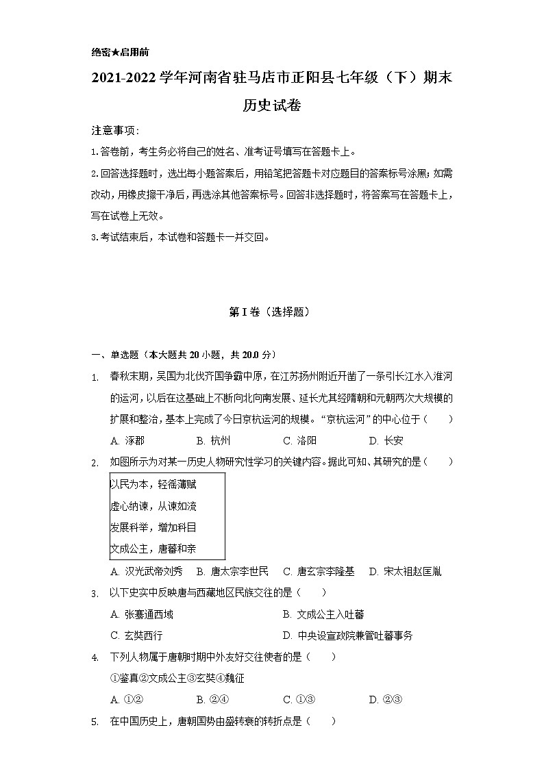 2021-2022学年河南省驻马店市正阳县七年级（下）期末历史试卷（含解析）第1页