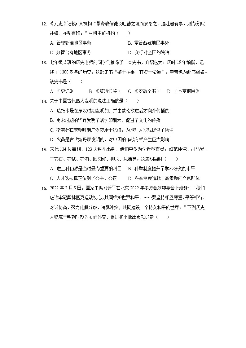 2021-2022学年河南省驻马店市正阳县七年级（下）期末历史试卷（含解析）第3页