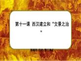 部編版七上歷史3.11《西漢建立和“文景之治”》課件+素材