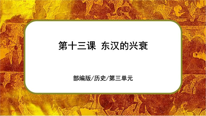 部编版七上历史3.13《东汉的兴衰》课件+素材01