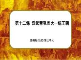 部编版七上历史3.12《汉武帝巩固大一统王朝》课件+素材