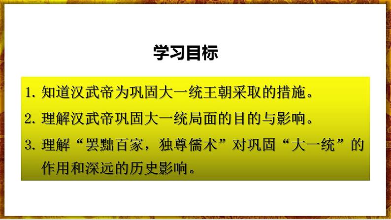 部编版七上历史3.12《汉武帝巩固大一统王朝》课件+素材02