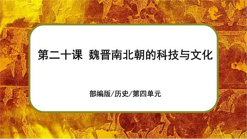 部编版七上历史4.20《魏晋南北朝的科技与文化》课件+素材01