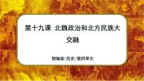 2020-2021学年第四单元 三国两晋南北朝时期：政权分立与民族交融第十九课 北魏政治和北方民族大交融完美版ppt课件