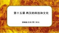 历史第十五课 两汉的科技和文化一等奖课件ppt