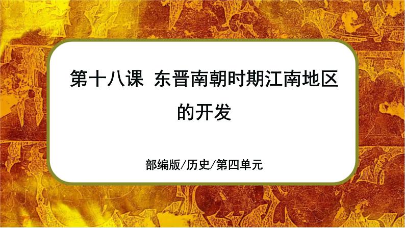 部编版七上历史4.18《东晋南朝时期江南地区的开发》课件+素材01