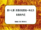 部编版七上历史4.17《西晋的短暂统一和北方各族的内迁》课件+素材