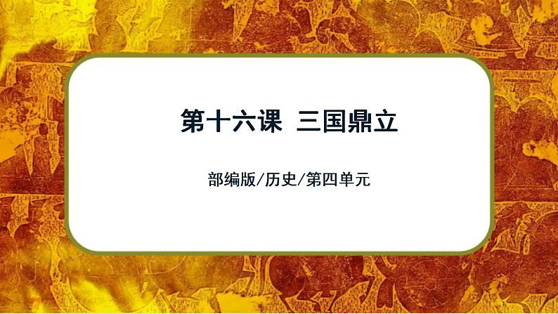 部编版七上历史4.16《三国鼎立》课件+素材01