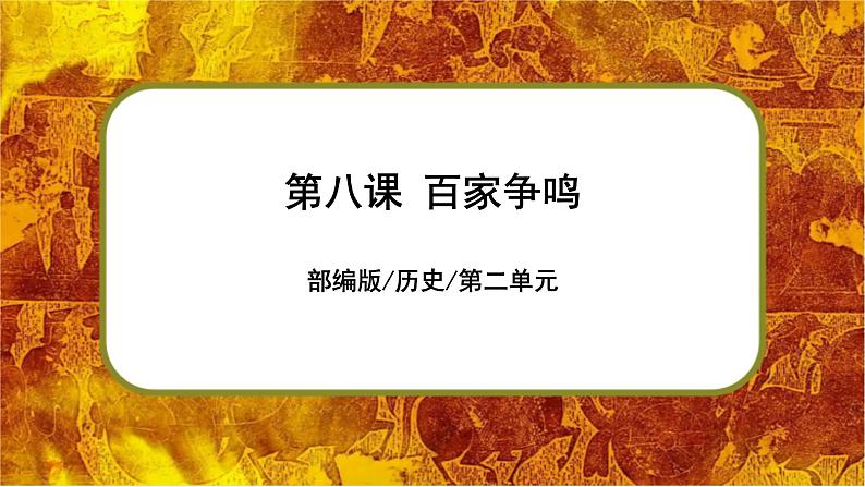 部编版七上历史2.8《百家争鸣》课件+素材01