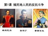 第1课殖民地人民的反抗斗争 课件