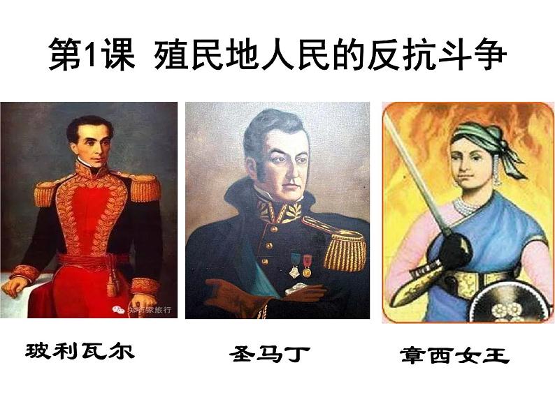 第1课殖民地人民的反抗斗争第1页