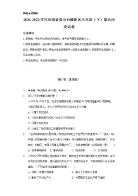 2021-2022学年河南省商丘市睢阳区八年级（下）期末历史试卷（含解析）