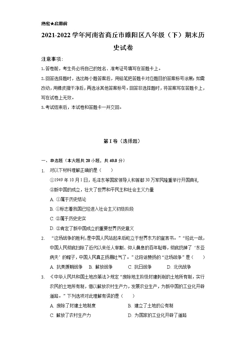 2021-2022学年河南省商丘市睢阳区八年级（下）期末历史试卷（含解析）01